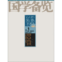 《国学备览1（大学·中庸·论语·孟子·诗经·尚书·仪礼）》[55M]百度网盘|亲测有效|pdf下载