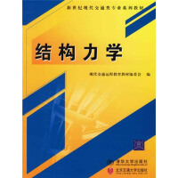 《新世纪现代交通类专业系列教材：结构力学（推荐PC阅读）》[45M]百度网盘|亲测有效|pdf下载