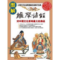 《图解维摩诘经》[32M]百度网盘|亲测有效|pdf下载