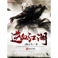 《逆血江湖》[29M]百度网盘|亲测有效|pdf下载