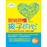 《别说你懂孩子的心：写给3～6岁孩子家长的第一本育儿心理学》[52M]百度网盘|亲测有效|pdf下载