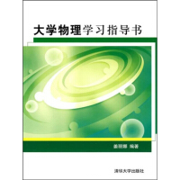 《大学物理学习指导书（推荐PC阅读）》[55M]百度网盘|亲测有效|pdf下载
