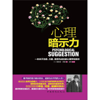 《心理暗示力：一本关于治愈、力量、教育与成功的心理学实践书》[41M]百度网盘|亲测有效|pdf下载