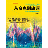 《从奇点到虫洞：广义相对论专题选讲》[50M]百度网盘|亲测有效|pdf下载