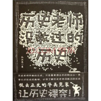 《历史老师没教过的历史》[29M]百度网盘|亲测有效|pdf下载