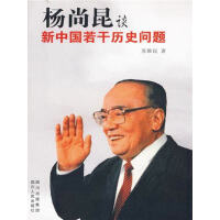 《杨尚昆谈新中国若干历史问题（推荐PC阅读）》[25M]百度网盘|亲测有效|pdf下载