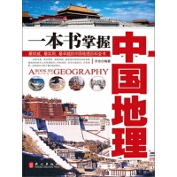 《一本书掌握中国地理》[59M]百度网盘|亲测有效|pdf下载