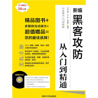 《新编黑客攻防从入门到精通》[55M]百度网盘|亲测有效|pdf下载