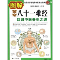 《图解黄帝八十一难经：回归中医养生之道（推荐PC阅读）》[48M]百度网盘|亲测有效|pdf下载