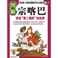 《图解宗喀巴：讲述“第二佛陀”的故事（推荐PC阅读）》[26M]百度网盘|亲测有效|pdf下载
