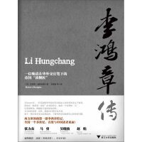 《李鸿章传：一位晚清在华外交官笔下的帝国“裱糊匠”》[58M]百度网盘|亲测有效|pdf下载