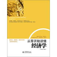 《从零开始读懂经济学》[30M]百度网盘|亲测有效|pdf下载