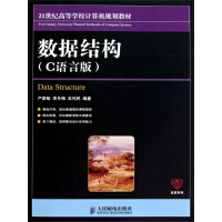 《21世纪高等学校计算机规划教材：数据结构（C语言版）（推荐PC阅读）》[56M]百度网盘|亲测有效|pdf下载