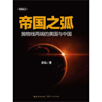 《帝国之弧：抛物线两端的美国与中国》[53M]百度网盘|亲测有效|pdf下载