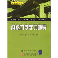 《高等学校教材：材料力学学习指导（推荐PC阅读）》[20M]百度网盘|亲测有效|pdf下载
