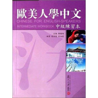 《歐美人學中文（中級練習本）（推荐PC阅读）》[53M]百度网盘|亲测有效|pdf下载