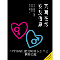 《巧写在线交友信息：30个小窍门教你如何吸引关注，获得回复》[22M]百度网盘|亲测有效|pdf下载