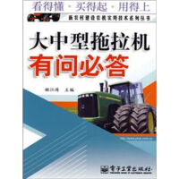 《大中型拖拉机有问必答》[55M]百度网盘|亲测有效|pdf下载