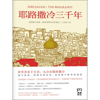 《耶路撒冷三千年》[56M]百度网盘|亲测有效|pdf下载