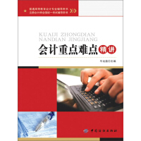 《会计重点难点精讲》[23M]百度网盘|亲测有效|pdf下载