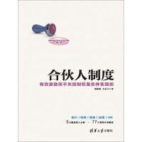 《合伙人制度：有效激励而不失控制权是怎样实现的》[57M]百度网盘|亲测有效|pdf下载