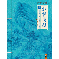 《古龙文集·小李飞刀4：天涯·明月·刀（下）》[53M]百度网盘|亲测有效|pdf下载