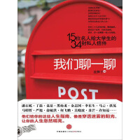 《我们聊一聊：15位名人给大学生的34封私人信件》[45M]百度网盘|亲测有效|pdf下载