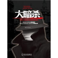 《大暗杀：世界上著名的40桩暗杀事件》[54M]百度网盘|亲测有效|pdf下载