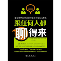 《跟任何人都聊得来：最受世界500强企业欢迎的沟通课》[23M]百度网盘|亲测有效|pdf下载