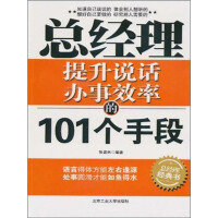《总经理提升说话办事效率的101个手段》[55M]百度网盘|亲测有效|pdf下载