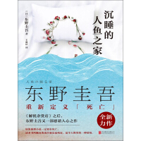 《东野圭吾：沉睡的人鱼之家》[25M]百度网盘|亲测有效|pdf下载