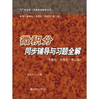 《微积分同步辅导与习题全解（高教社·朱来义·第三版）（推荐PC阅读）》[51M]百度网盘|亲测有效|pdf下载