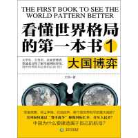 《看懂世界格局的第一本书1：大国博弈》[23M]百度网盘|亲测有效|pdf下载