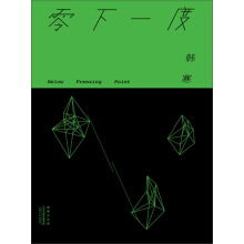 《韩寒：零下一度》[33M]百度网盘|亲测有效|pdf下载