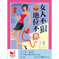 《女人不狠，地位不稳》[57M]百度网盘|亲测有效|pdf下载
