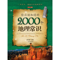 《你应该知道的2000个地理常识》[21M]百度网盘|亲测有效|pdf下载