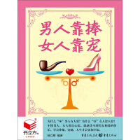 《男人靠捧，女人靠宠》[52M]百度网盘|亲测有效|pdf下载