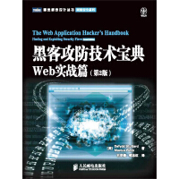 《黑客攻防技术宝典：Web实战篇（第2版）》[42M]百度网盘|亲测有效|pdf下载