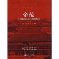 《帝范：中国最伟大帝王的沉思录》[27M]百度网盘|亲测有效|pdf下载