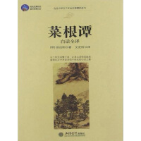 《菜根谭（白话全译）》[36M]百度网盘|亲测有效|pdf下载