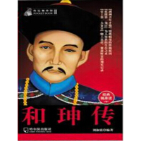 《和珅传》[34M]百度网盘|亲测有效|pdf下载