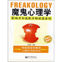 《魔鬼心理学：影响力与说服力的深层法则》[45M]百度网盘|亲测有效|pdf下载