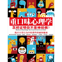 《重口味心理学：怎样证明你不是神经病？》[56M]百度网盘|亲测有效|pdf下载