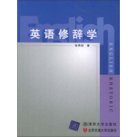 《英语修辞学（推荐PC阅读）》[26M]百度网盘|亲测有效|pdf下载