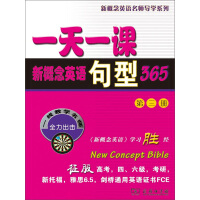 《一天一课新概念英语句型365（第3册）（推荐PC阅读）》[22M]百度网盘|亲测有效|pdf下载