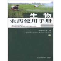 《生物农药使用手册》[56M]百度网盘|亲测有效|pdf下载