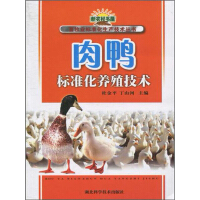 《肉鸭标准化养殖技术》[44M]百度网盘|亲测有效|pdf下载