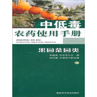 《中低毒农药使用手册：果园茶园类》[41M]百度网盘|亲测有效|pdf下载