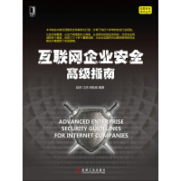 《互联网企业安全高级指南》[57M]百度网盘|亲测有效|pdf下载
