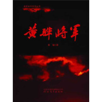 《黄骅将军》[46M]百度网盘|亲测有效|pdf下载